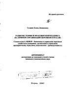 Развитие теории и практики контроллинга - тема автореферата по экономике, скачайте бесплатно автореферат диссертации в экономической библиотеке