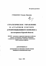 Стратегическое управление в аграрном секторе агропромышленного комплекса - тема автореферата по экономике, скачайте бесплатно автореферат диссертации в экономической библиотеке