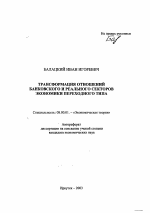 Трансформация отношений банковского и реального секторов экономики переходного типа - тема автореферата по экономике, скачайте бесплатно автореферат диссертации в экономической библиотеке