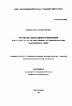 Организация инновационных предприятий в области услуг по продвижению наукоемкой продукции на зарубежные рынки - тема автореферата по экономике, скачайте бесплатно автореферат диссертации в экономической библиотеке