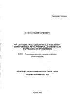 Организация труда специалистов в условиях корпоративной автоматизированной системы управления на предприятии - тема автореферата по экономике, скачайте бесплатно автореферат диссертации в экономической библиотеке