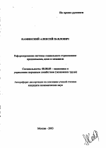 Реформирование системы социального страхования: предпосылки, цели и механизм - тема автореферата по экономике, скачайте бесплатно автореферат диссертации в экономической библиотеке