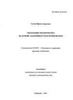 Управление предприятием на основе адаптивного прогнозирования - тема автореферата по экономике, скачайте бесплатно автореферат диссертации в экономической библиотеке