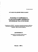 Резервы устойчивого сельскохозяйственного производства в регионе - тема автореферата по экономике, скачайте бесплатно автореферат диссертации в экономической библиотеке