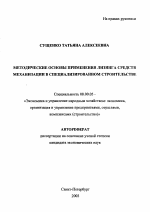 Методические основы применения лизинга средств механизации в специализированном строительстве - тема автореферата по экономике, скачайте бесплатно автореферат диссертации в экономической библиотеке