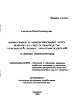 Формирование и функционирование рынка технических средств производства сельскохозяйственных товаропроизводителей - тема автореферата по экономике, скачайте бесплатно автореферат диссертации в экономической библиотеке