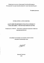Адаптация предпринимательства к процессу глобализации с учетом факторов культуры - тема автореферата по экономике, скачайте бесплатно автореферат диссертации в экономической библиотеке