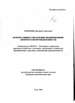 Корпоративное управление предприятиями химической промышленности - тема автореферата по экономике, скачайте бесплатно автореферат диссертации в экономической библиотеке