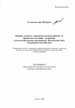 Влияние оценки и переоценки основных фондов на финансовое состояние - тема автореферата по экономике, скачайте бесплатно автореферат диссертации в экономической библиотеке