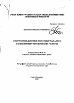 Собственные долговые обязательства банков как инструмент регулирования ресурсов - тема автореферата по экономике, скачайте бесплатно автореферат диссертации в экономической библиотеке