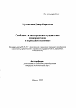 Особенности антикризисного управления предприятиями в переходной экономике - тема автореферата по экономике, скачайте бесплатно автореферат диссертации в экономической библиотеке