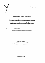 Направления формирования концепции государственного участия в регулировании инвестиционного процесса региона - тема автореферата по экономике, скачайте бесплатно автореферат диссертации в экономической библиотеке