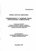 Формирование и развитие рынка персональных компьютеров - тема автореферата по экономике, скачайте бесплатно автореферат диссертации в экономической библиотеке