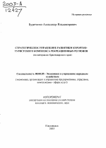 Стратегическое управление развитием курортно-туристского комплекса рекреационных регионов - тема автореферата по экономике, скачайте бесплатно автореферат диссертации в экономической библиотеке