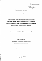 Управление стратегическими решениями транснациональных корпораций на основе использования информационных технологий - тема автореферата по экономике, скачайте бесплатно автореферат диссертации в экономической библиотеке