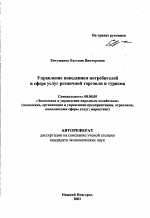 Управление поведением потребителей в сфере услуг розничной торговли и туризма - тема автореферата по экономике, скачайте бесплатно автореферат диссертации в экономической библиотеке