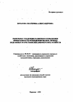 Рыночные тенденции развития и повышения эффективности функционирования личных подсобных и крестьянских (фермерских) хозяйств - тема автореферата по экономике, скачайте бесплатно автореферат диссертации в экономической библиотеке