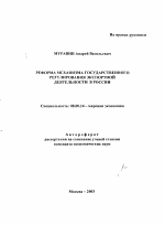 Реформа механизма государственного регулирования экспортной деятельности в России - тема автореферата по экономике, скачайте бесплатно автореферат диссертации в экономической библиотеке