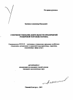 Совершенствование деятельности предприятий розничной торговли региона - тема автореферата по экономике, скачайте бесплатно автореферат диссертации в экономической библиотеке