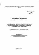 Трансформация экономических отношений в агропромышленном комплексе в условиях реформируемой экономики - тема автореферата по экономике, скачайте бесплатно автореферат диссертации в экономической библиотеке