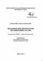 Экономические интересы и их противоречивость в ТНК - тема автореферата по экономике, скачайте бесплатно автореферат диссертации в экономической библиотеке