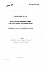 Экономический механизм развития водохозяйственной системы Калмыкии - тема автореферата по экономике, скачайте бесплатно автореферат диссертации в экономической библиотеке