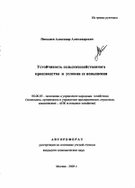 Устойчивость сельскохозяйственного производства и условия ее повышения - тема автореферата по экономике, скачайте бесплатно автореферат диссертации в экономической библиотеке
