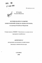 Формирование и развитие конкурентной среды на рынках региона - тема автореферата по экономике, скачайте бесплатно автореферат диссертации в экономической библиотеке