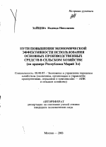 Пути повышения экономической эффективности использования основных производственных средств в сельском хозяйстве - тема автореферата по экономике, скачайте бесплатно автореферат диссертации в экономической библиотеке