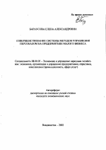 Совершенствование системы методов управления персоналом на предприятиях малого бизнеса - тема автореферата по экономике, скачайте бесплатно автореферат диссертации в экономической библиотеке