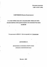 Статистическое исследование финансово-экономической деятельности коммерческих банков - тема автореферата по экономике, скачайте бесплатно автореферат диссертации в экономической библиотеке