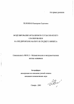 Моделирование механизмов согласованного планирования на предприятиях малого и среднего бизнеса - тема автореферата по экономике, скачайте бесплатно автореферат диссертации в экономической библиотеке