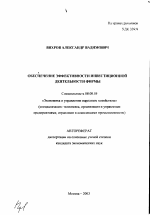 Обеспечение эффективности инвестиционной деятельности фирмы - тема автореферата по экономике, скачайте бесплатно автореферат диссертации в экономической библиотеке