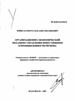 Организационно-экономический механизм управления инвестициями в промышленности региона - тема автореферата по экономике, скачайте бесплатно автореферат диссертации в экономической библиотеке
