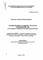 Формирование и развитие стратегии предприятий АПК - тема автореферата по экономике, скачайте бесплатно автореферат диссертации в экономической библиотеке