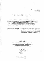 Агропромышленная интеграция как фактор повышения эффективности сельскохозяйственного производства - тема автореферата по экономике, скачайте бесплатно автореферат диссертации в экономической библиотеке