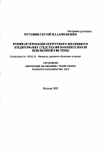 Рефинансирование ипотечного жилищного кредитования средствами накопительной пенсионной системы - тема автореферата по экономике, скачайте бесплатно автореферат диссертации в экономической библиотеке