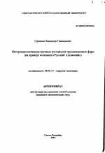 Интернационализация крупных российских промышленных фирм - тема автореферата по экономике, скачайте бесплатно автореферат диссертации в экономической библиотеке