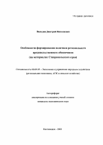 Особенности формирования политики регионального продовольственного обеспечения - тема автореферата по экономике, скачайте бесплатно автореферат диссертации в экономической библиотеке