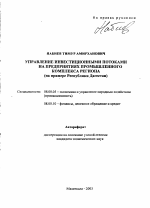 Управление инвестиционными потоками на предприятиях промышленного комплекса региона - тема автореферата по экономике, скачайте бесплатно автореферат диссертации в экономической библиотеке