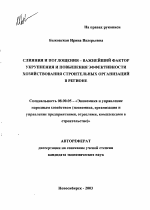 Слияния и поглощения - важнейший фактор укрупнения и повышения эффективности хозяйствования строительных организаций в регионе - тема автореферата по экономике, скачайте бесплатно автореферат диссертации в экономической библиотеке