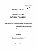 Стратегические аспекты создания команды управления промышленным предприятием - тема автореферата по экономике, скачайте бесплатно автореферат диссертации в экономической библиотеке