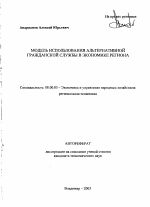 Модель использования альтернативной гражданской службы в экономике региона - тема автореферата по экономике, скачайте бесплатно автореферат диссертации в экономической библиотеке
