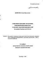 Совершенствование управления сбытовой деятельностью сельских товаропроизводителей - тема автореферата по экономике, скачайте бесплатно автореферат диссертации в экономической библиотеке