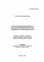 Управление информационно-образовательными ресурсами университетских комплексов - тема автореферата по экономике, скачайте бесплатно автореферат диссертации в экономической библиотеке