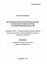 Институциональное реформирование жилищно-коммунального хозяйства региона - тема автореферата по экономике, скачайте бесплатно автореферат диссертации в экономической библиотеке