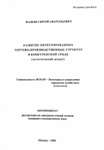 Развитие интегрированных торгово-производственных структур в конкурентной среде - тема автореферата по экономике, скачайте бесплатно автореферат диссертации в экономической библиотеке