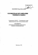 Сегментная организация теневого рынка - тема автореферата по экономике, скачайте бесплатно автореферат диссертации в экономической библиотеке