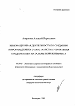 Инновационная деятельность по созданию информационного пространства управления предприятием на основе реинжиниринга - тема автореферата по экономике, скачайте бесплатно автореферат диссертации в экономической библиотеке