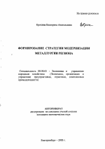 Формирование стратегии модернизации металлургии региона - тема автореферата по экономике, скачайте бесплатно автореферат диссертации в экономической библиотеке